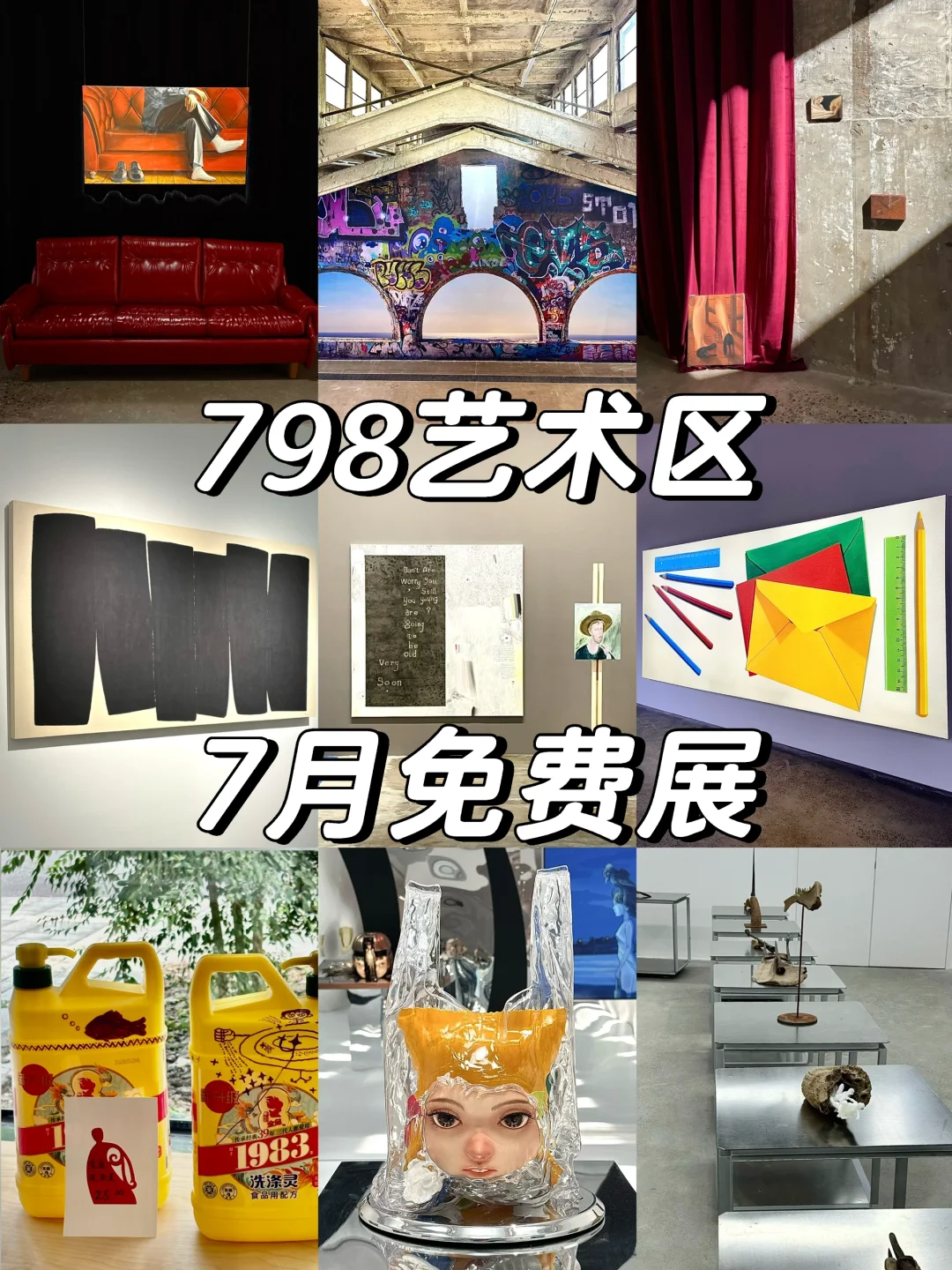 798艺术区7月免费展（合集）来啦❗️附地图?️