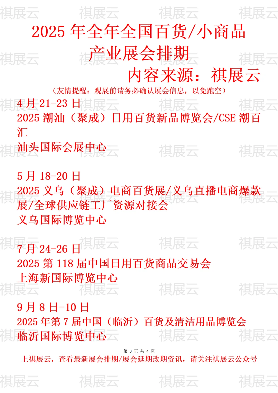 2025年全国百货/小商品产业展会排期