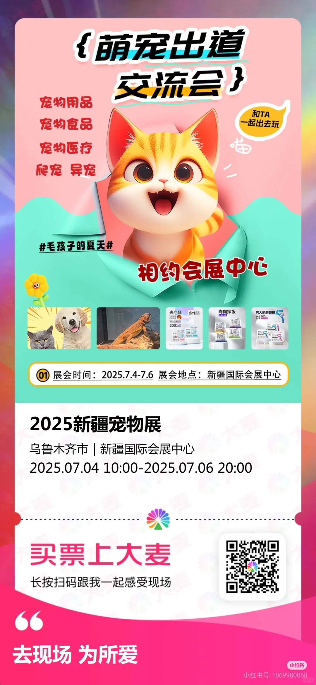乌鲁木齐萌宠盛宴！7月必打卡的展会攻略❗