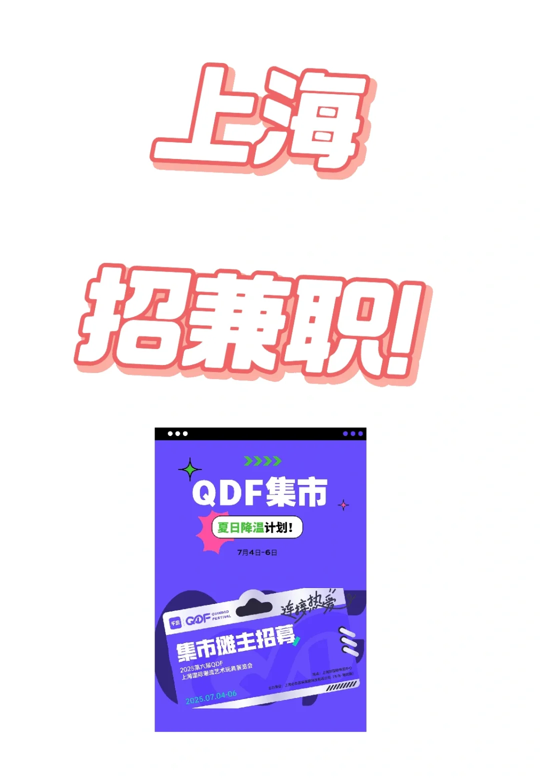 上海7月4-6日 招兼职！