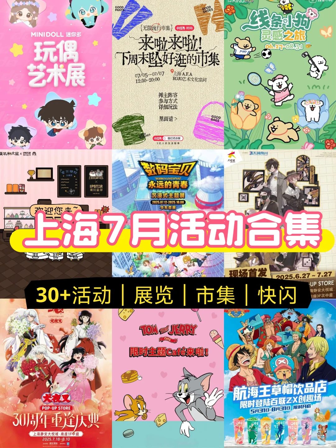 上海7月33个活动合集?展览&市集&快闪