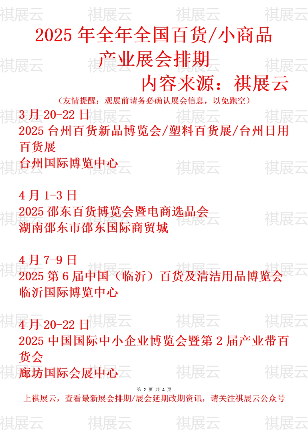 2025年全国百货/小商品产业展会排期