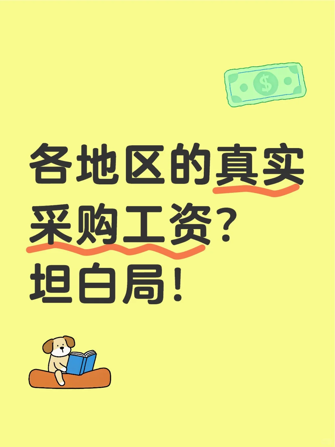 各地区的真实采购工资？坦白局！