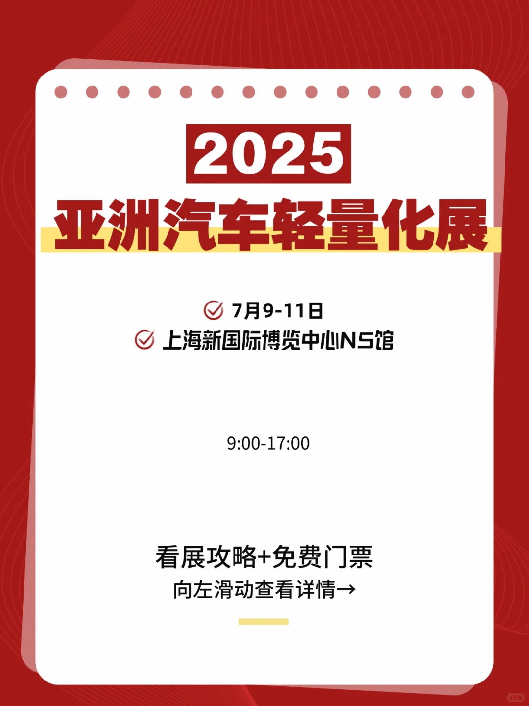 上海亚洲汽车轻量化展，门票免费入口