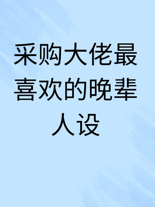 采购大佬最喜欢的晚辈人设
