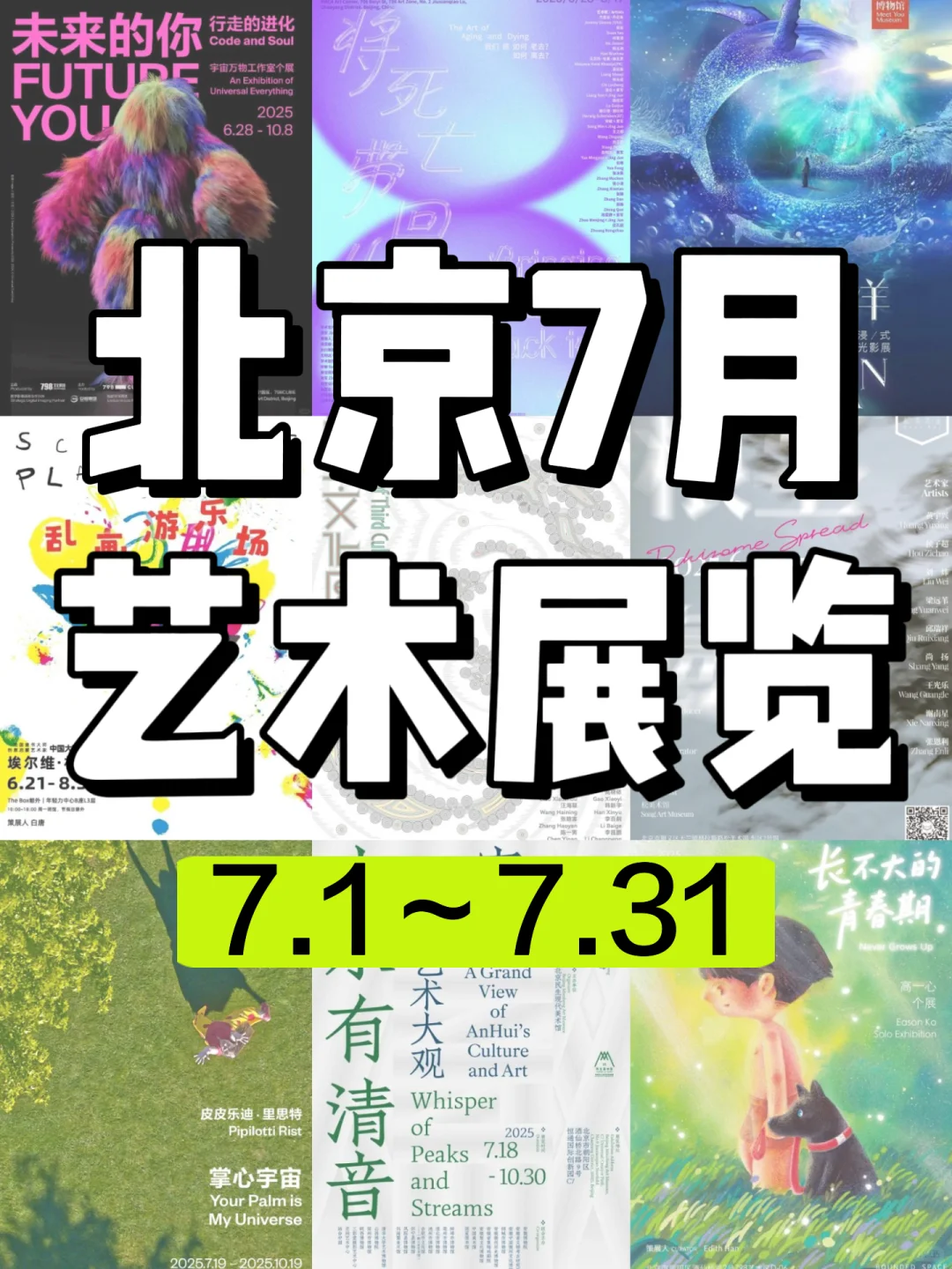 北京7月艺术展览指南?夏季避暑游玩攻略