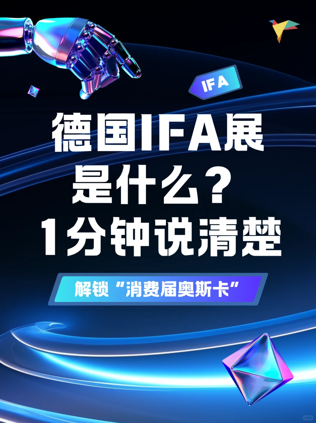 德国IFA展是什么？1分钟说清楚！
