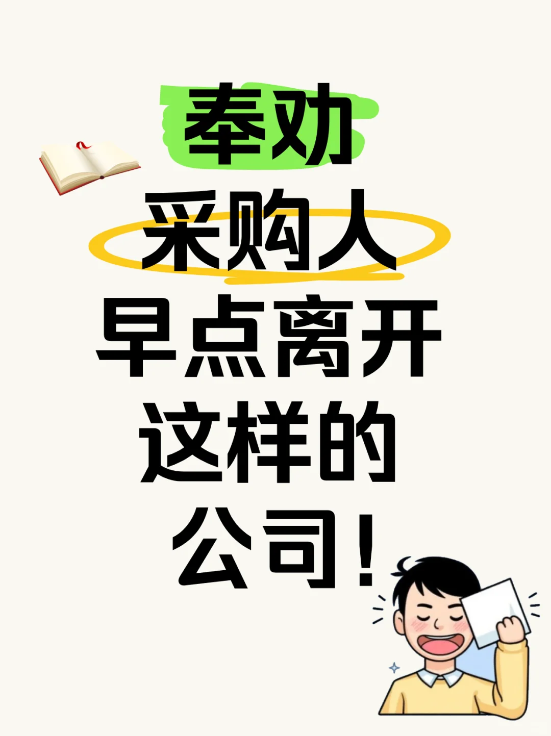奉劝采购人，早点离开这样的公司！