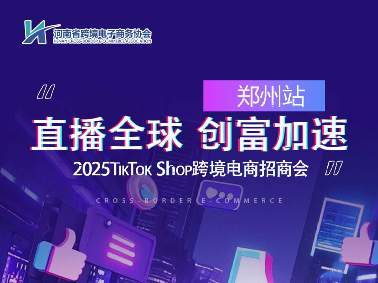 郑州TikTok Shop跨境电商招商会第三站收官