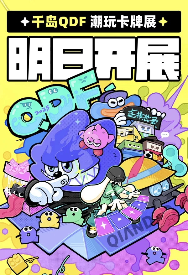 QDF明日开展 | 提前解锁全攻略✅