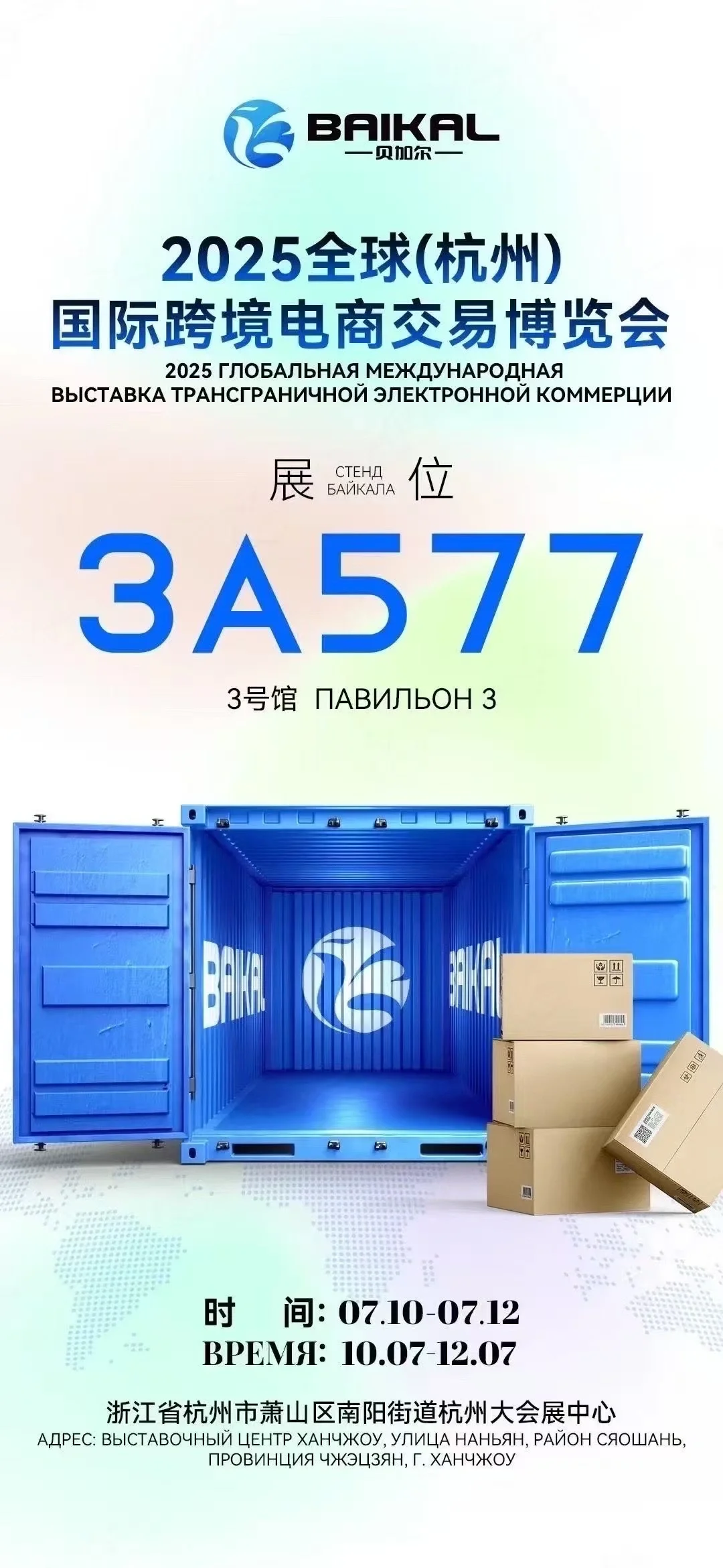 欢迎来贝加尔展位