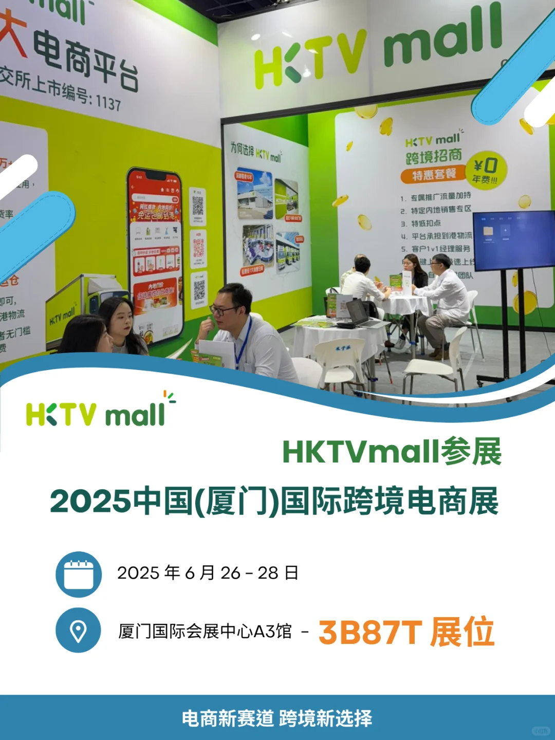 ?【预告】HKTVmall到厦门参展！