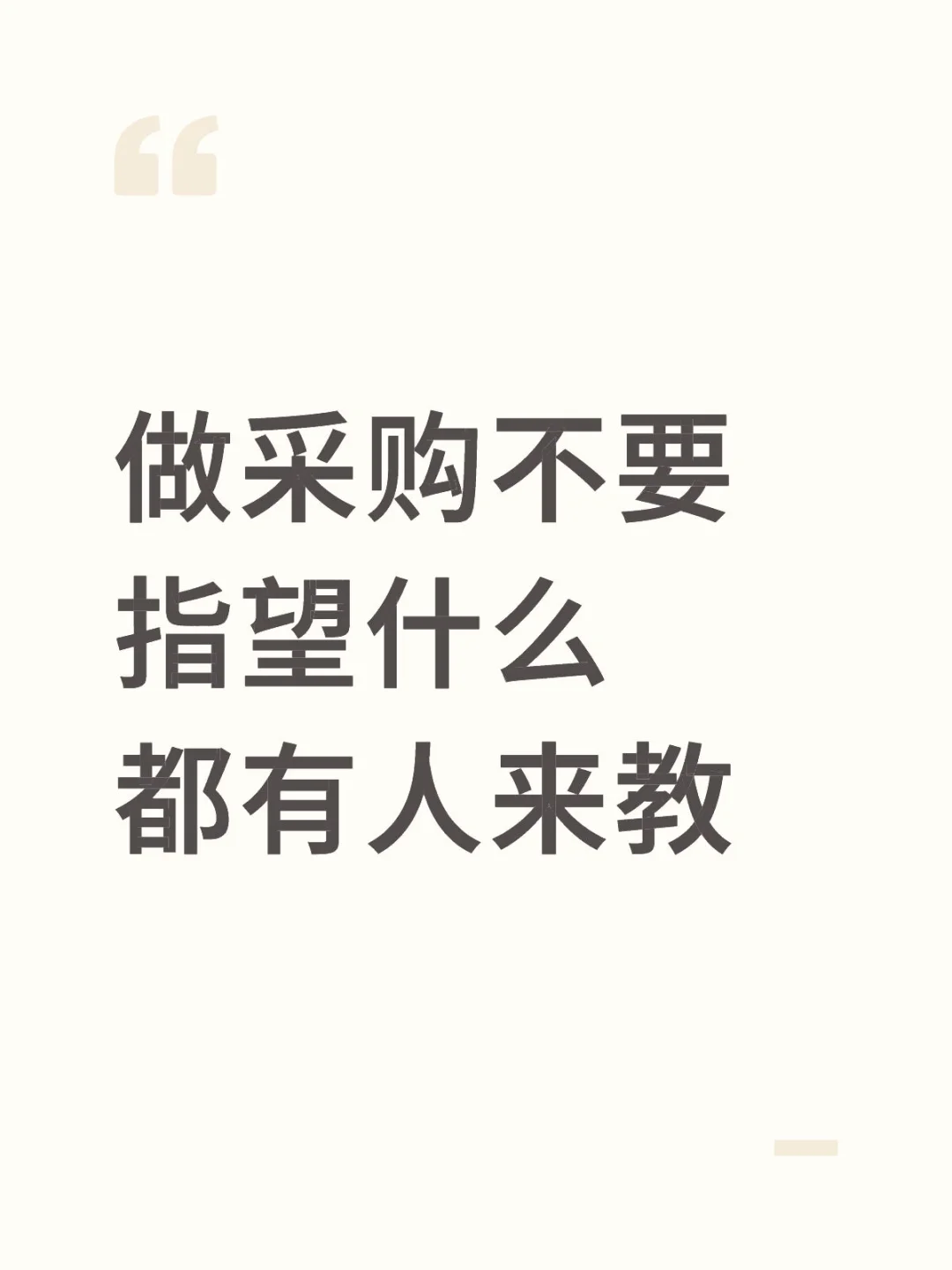 做采购不要指望什么都有人来教