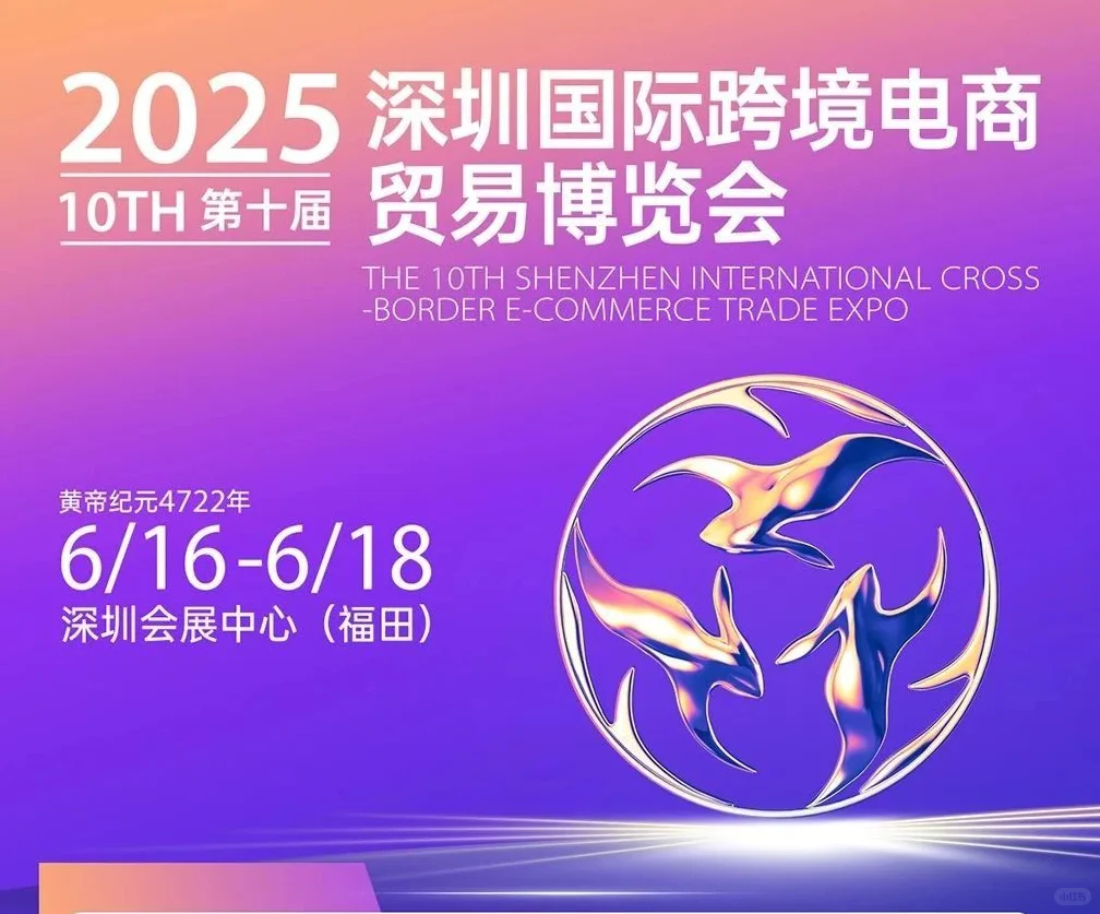2025全球跨境电商节 ‖ 深圳●福田