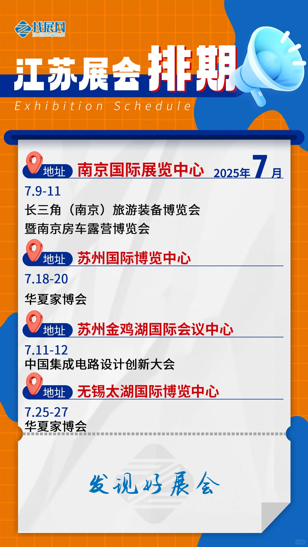 【7月江苏展会排期】公布啦！