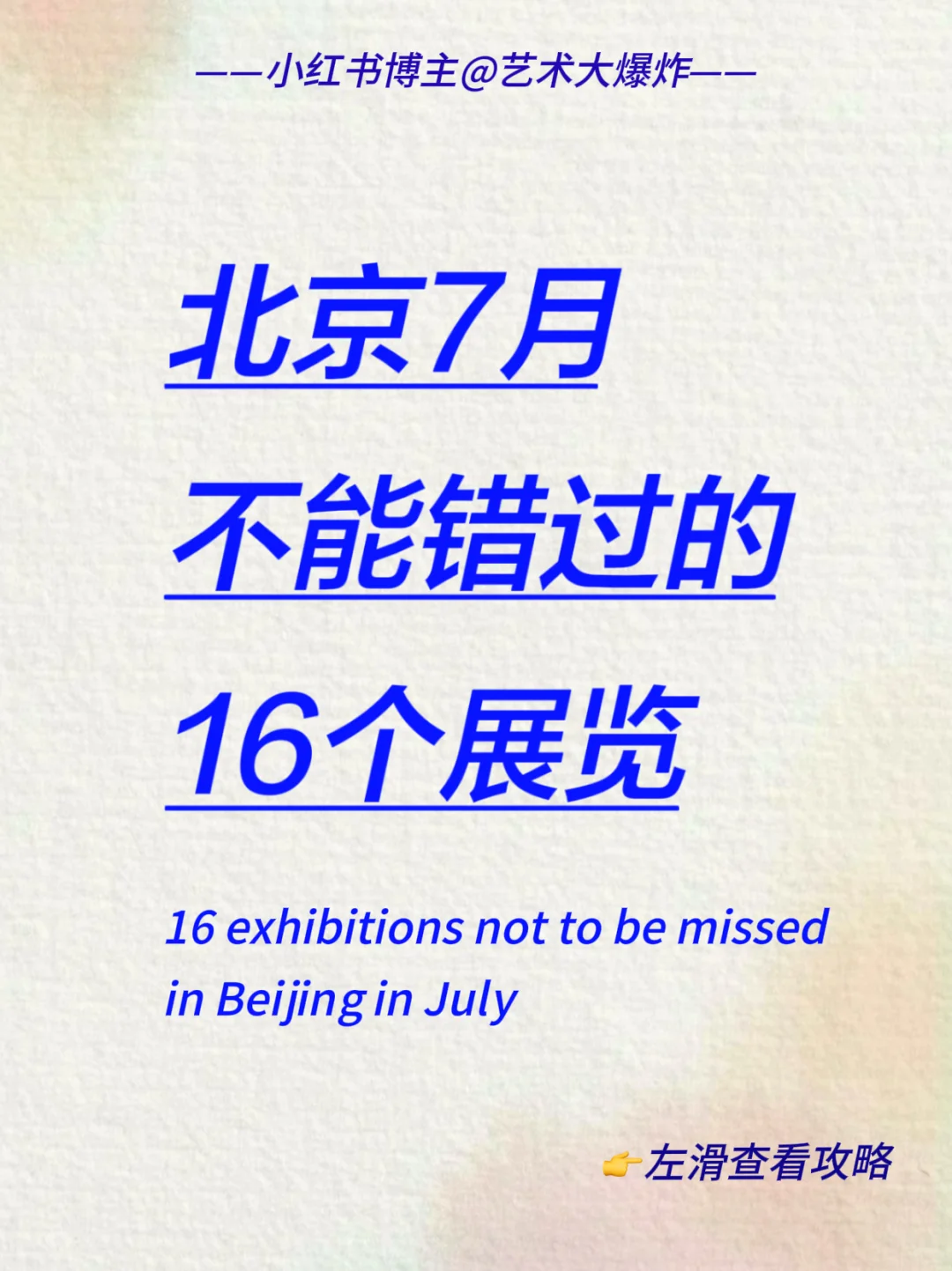 ?北京7月看展攻略?良心推荐16个展览