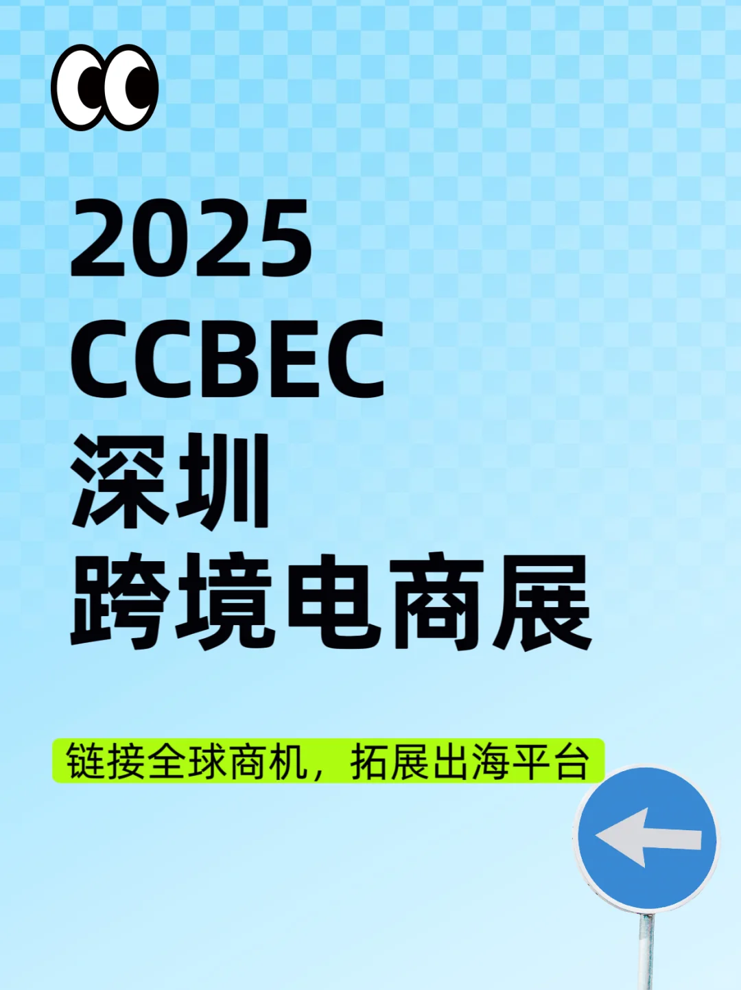 2025ccbec深圳跨境电商展门票、展位、