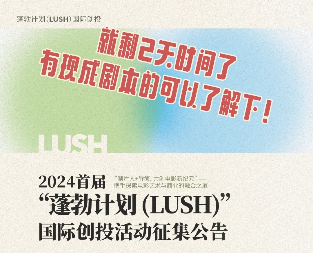 创投截止至8月10日｜首届“蓬勃计划（LUSH）”