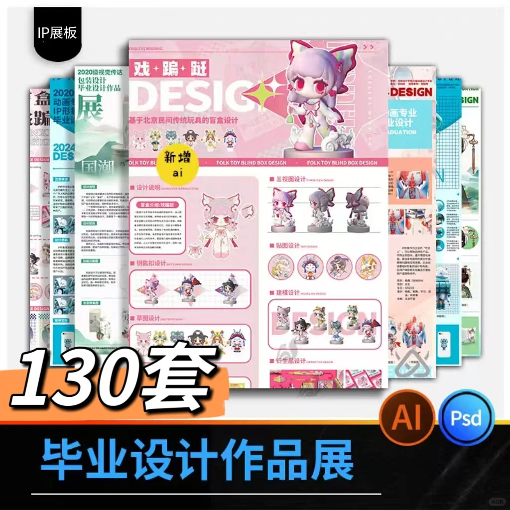 大学生毕业设计展板作品，IP展板精彩纷呈