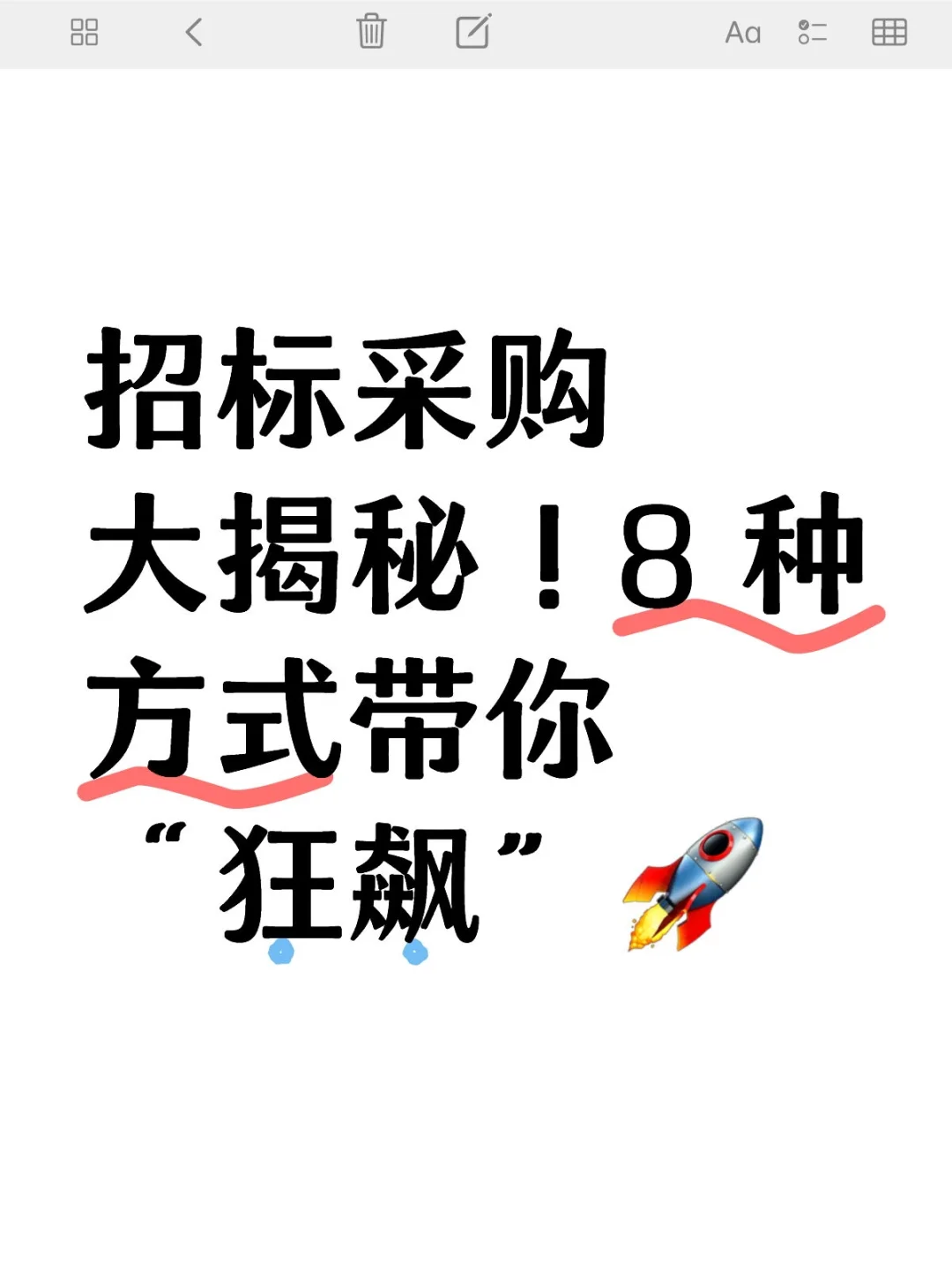 招标采购大揭秘！8 种方式带你 “狂飙”
