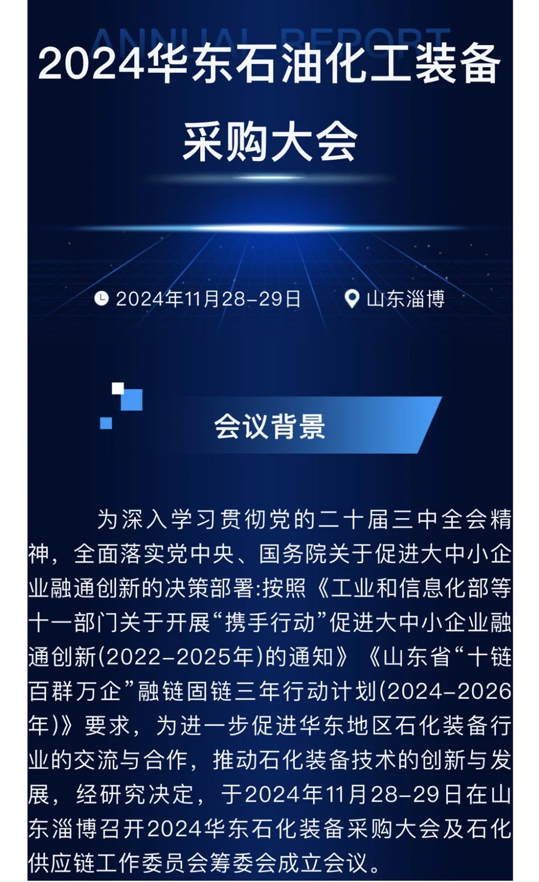 石油化工采购大会