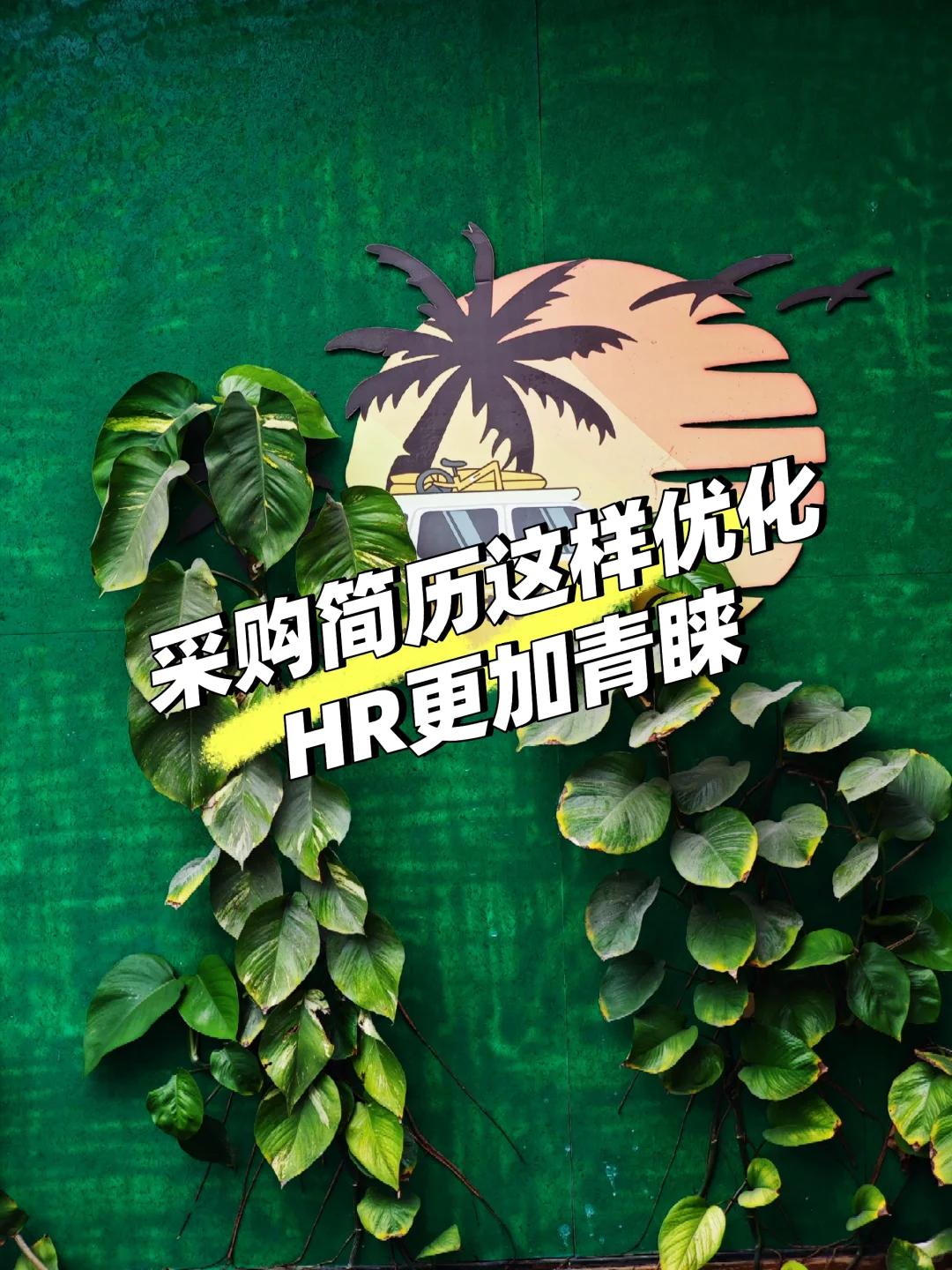 采购月11K→16K，我的简历有以下几个小妙招