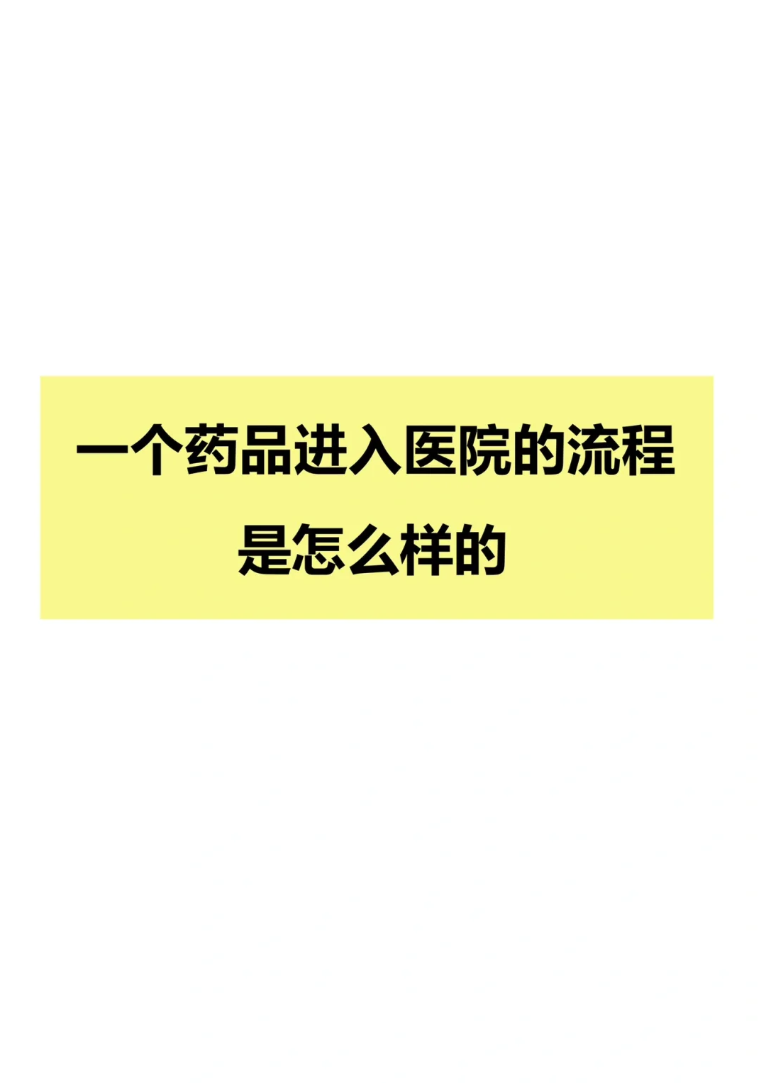 一个药品进入医院的流程是怎么样的