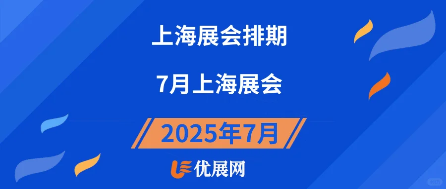 2025年7月【上海展会排期】一览表。