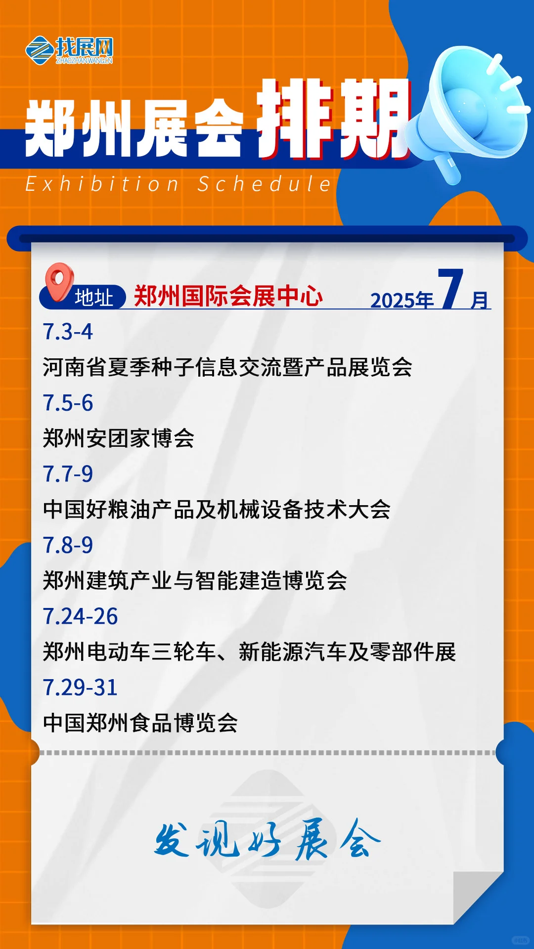 【7月郑州展会排期】公布啦！