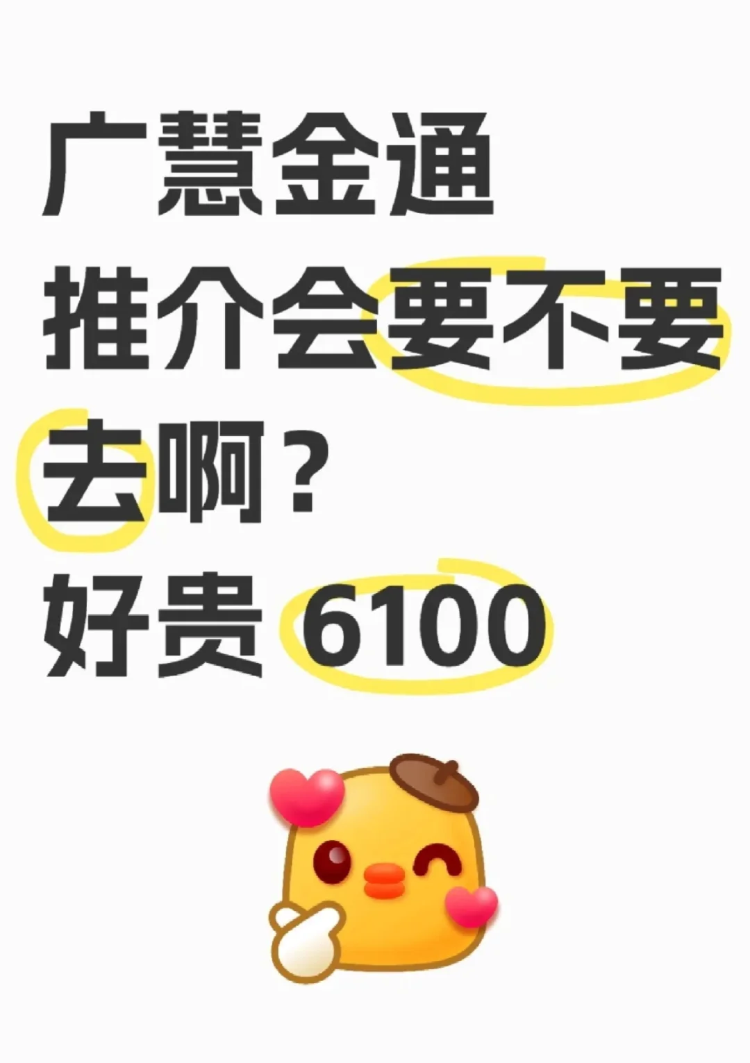 推介会到底好不好