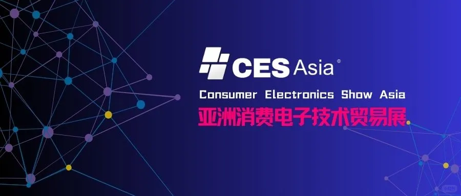 CES Asia 2025获支持，展会级别大幅提升