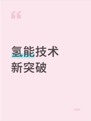 氢能行业最新动态 | FCVC 2025展会观察