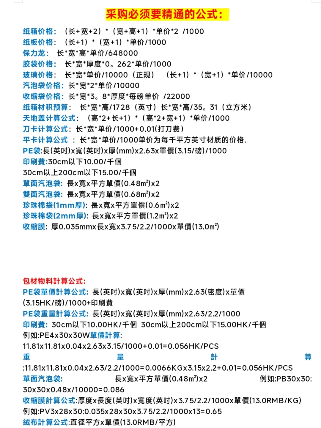 采购人常用计算公式?一篇学完