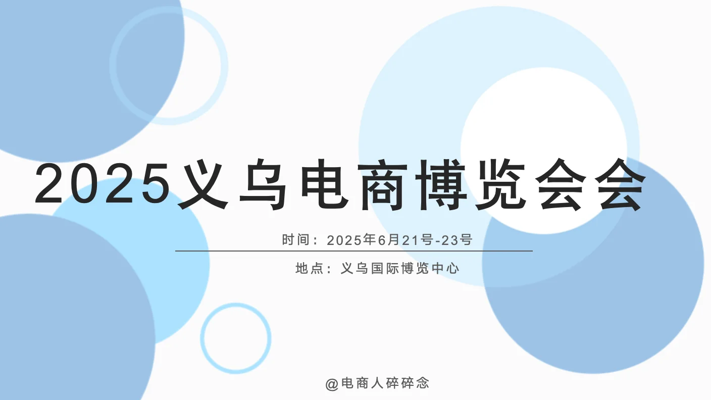 一定要去的电商展！???