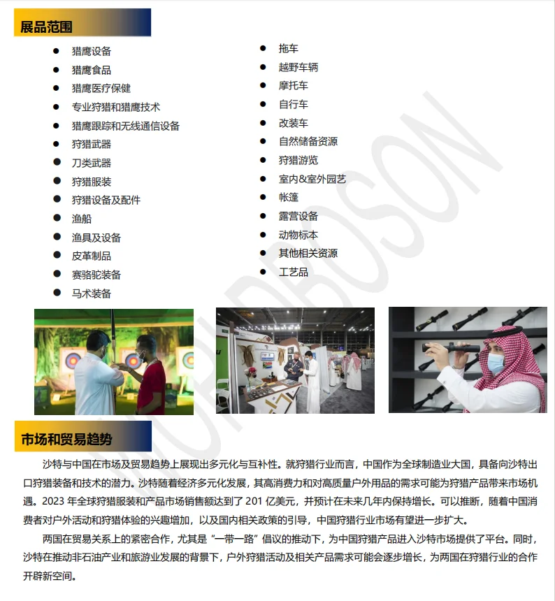 24 年国际沙特猎鹰与狩猎展