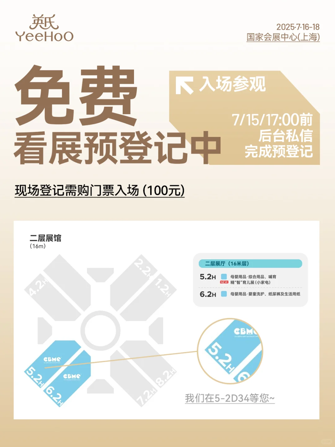 2025CBME孕婴童展 | 与英氏YeeHoO见面吧！