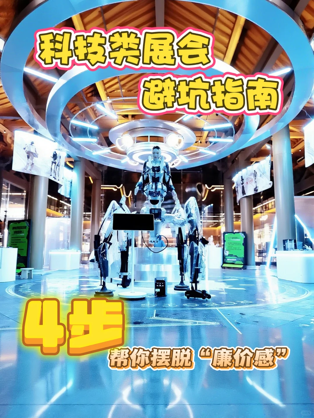 科技展会设计避坑指南 | 血与泪总结?