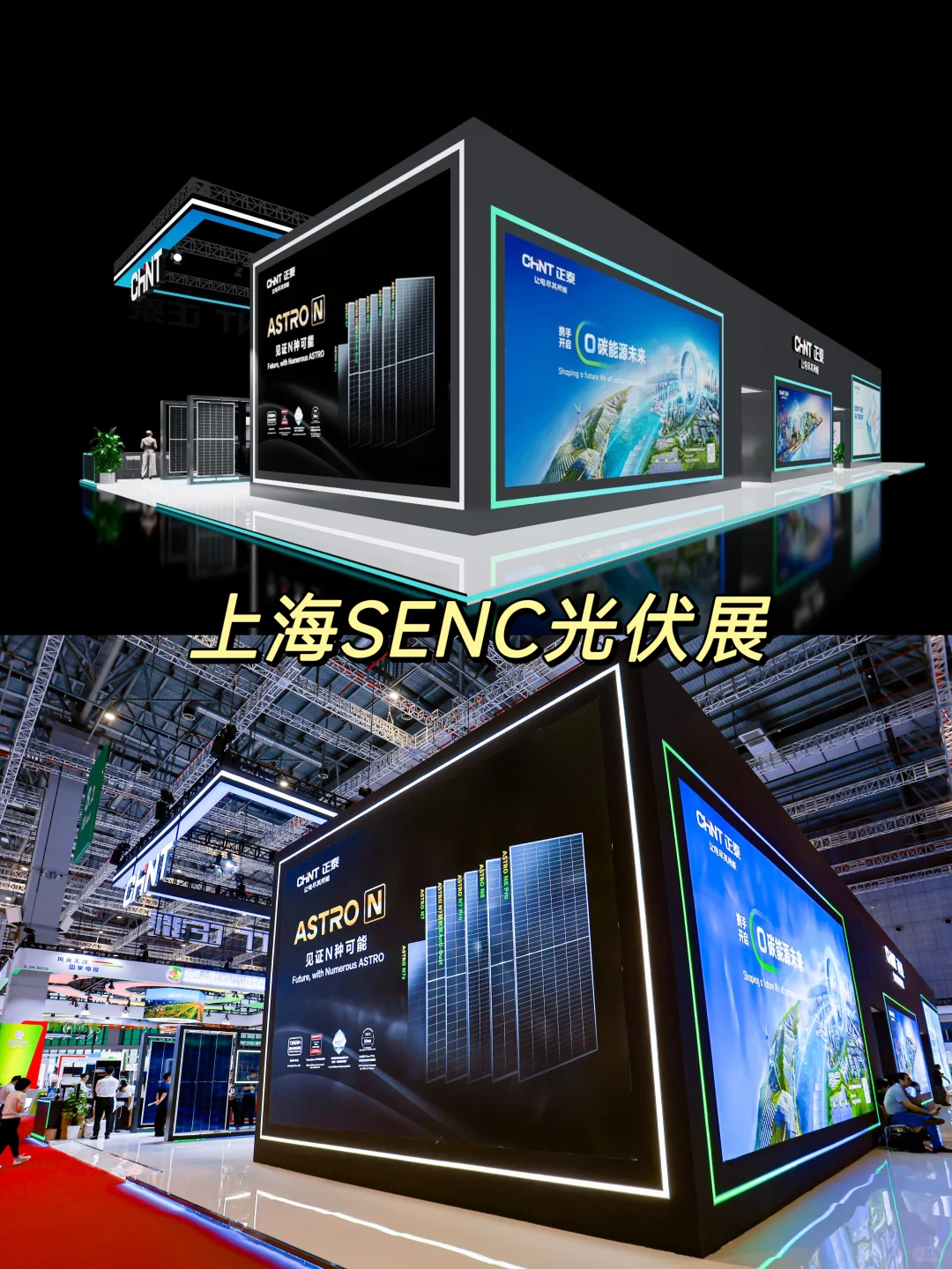 上海SNEC光伏展｜正泰展台 效果图和实拍锁