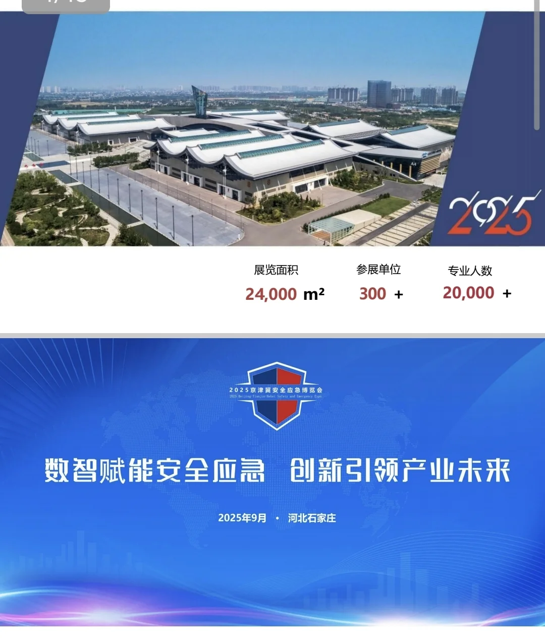 2025中国安全应急产业大会暨应急博览会