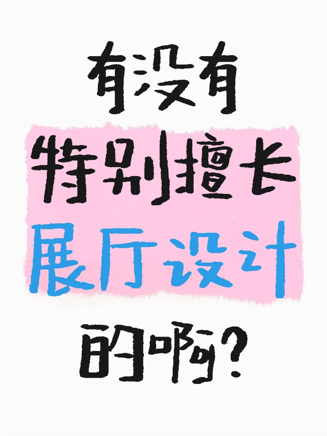 有没有特别擅长展厅设计的啊？