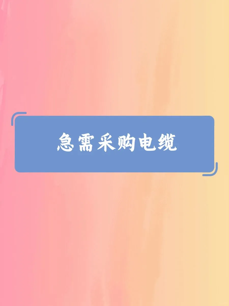 奇怪了，怎么没有做电缆的？