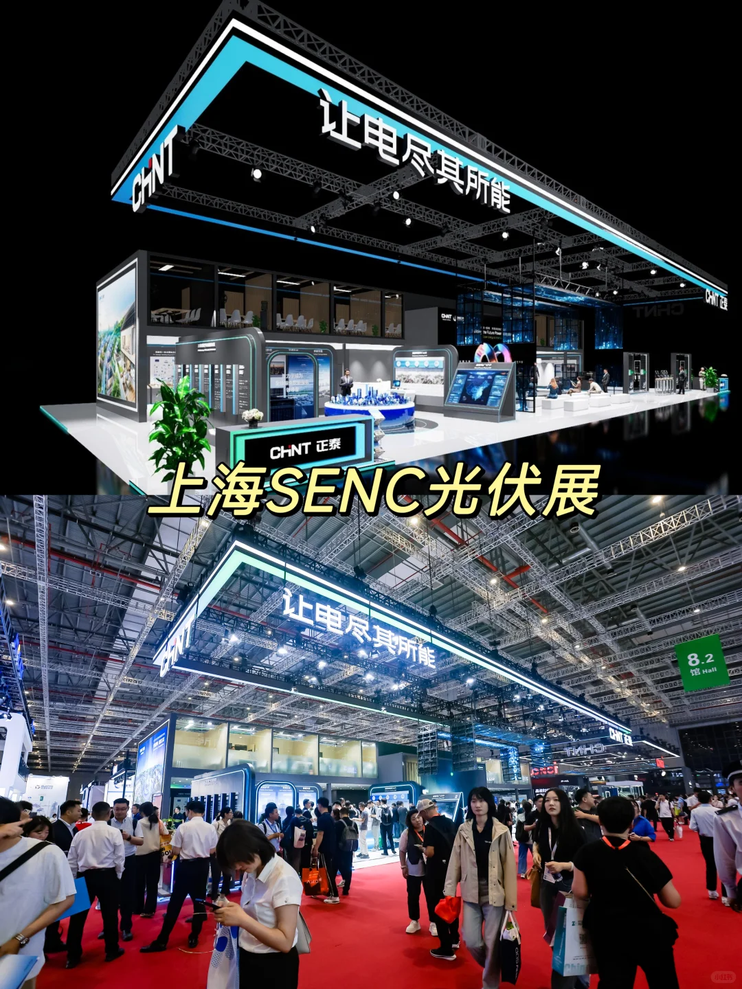 上海SNEC光伏展｜正泰展台 效果图和实拍锁