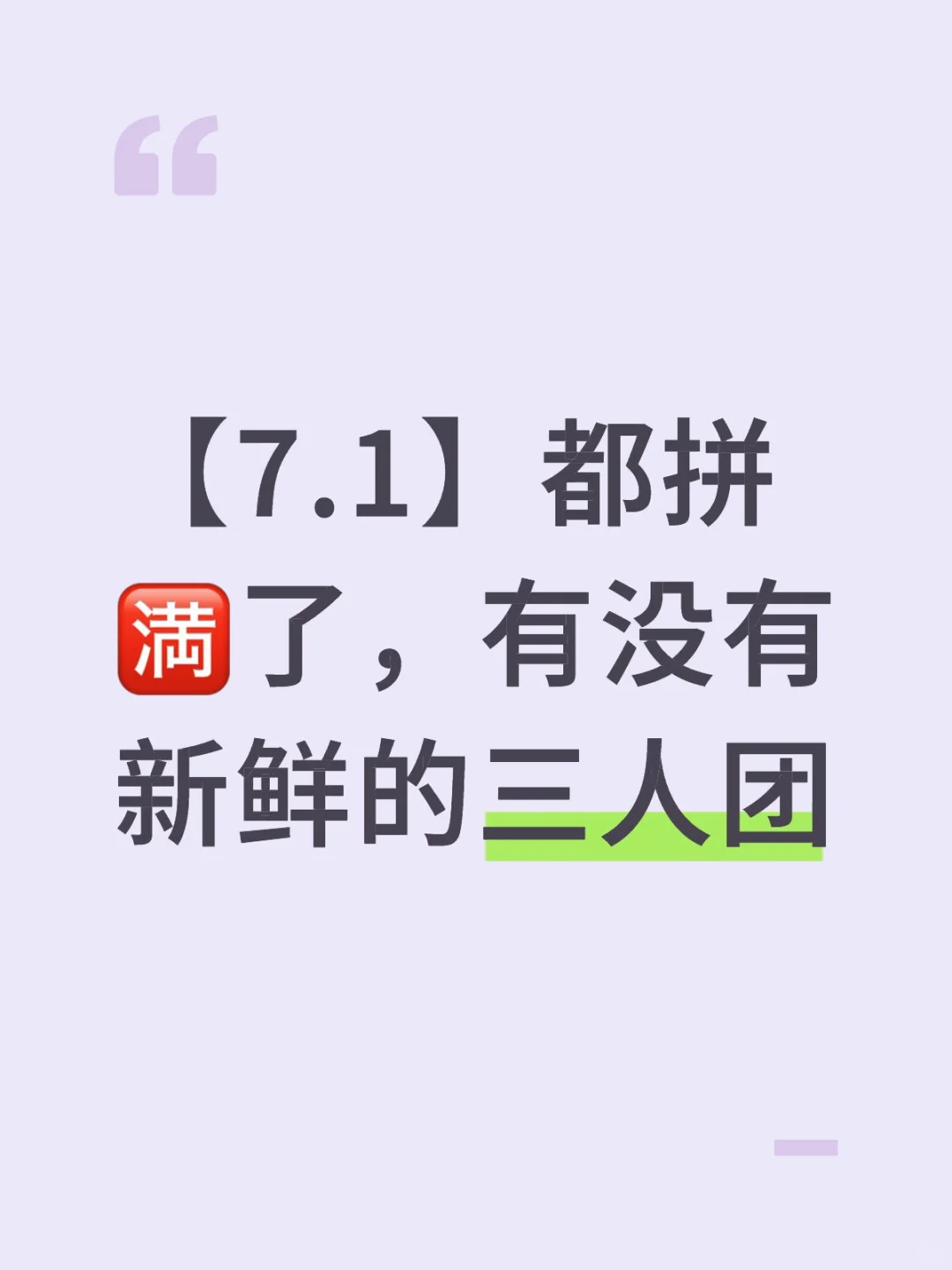 【7.1】都拼?了，有没有新鲜的三人团