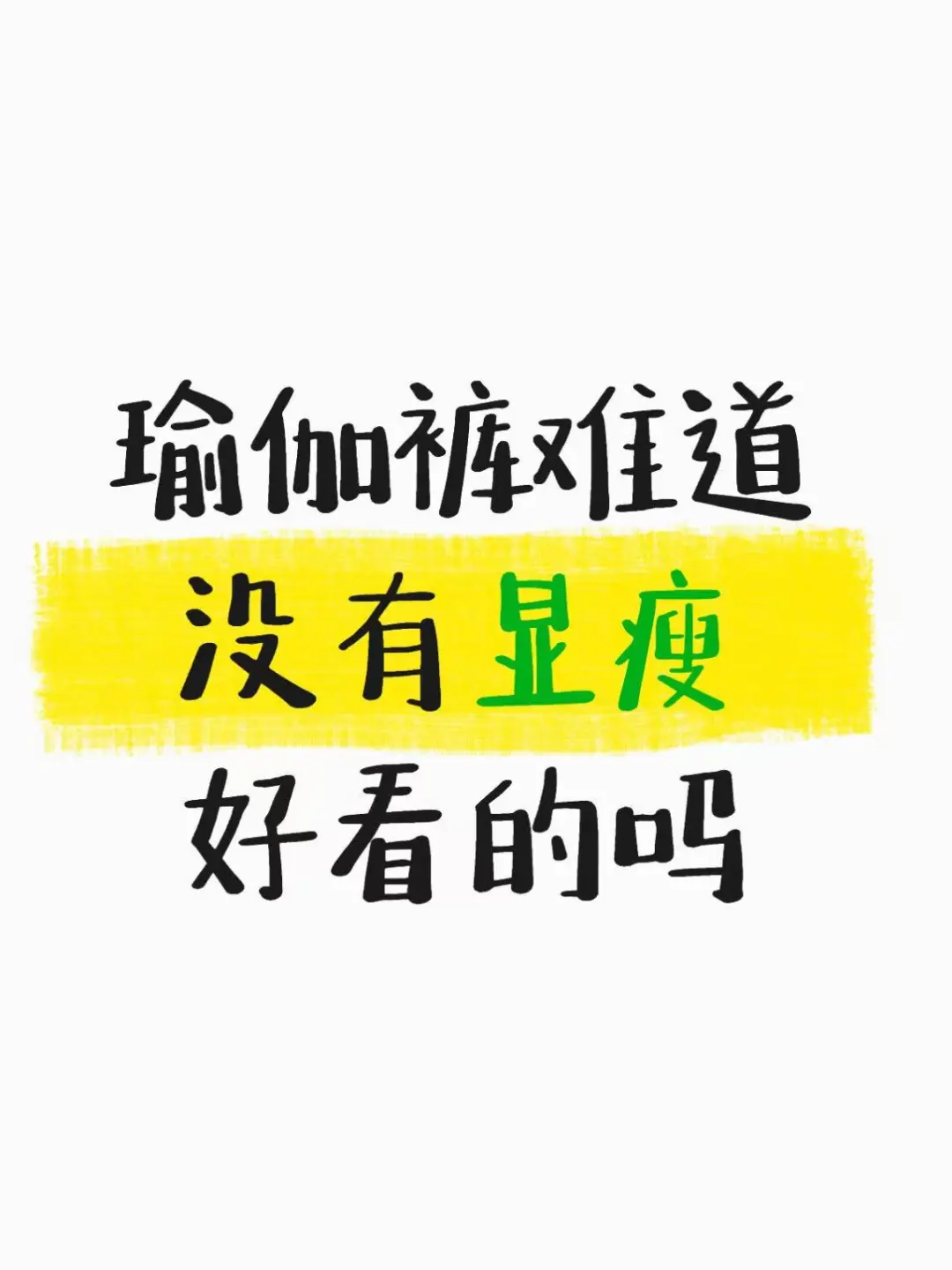 瑜伽裤难道没有显瘦好看的吗