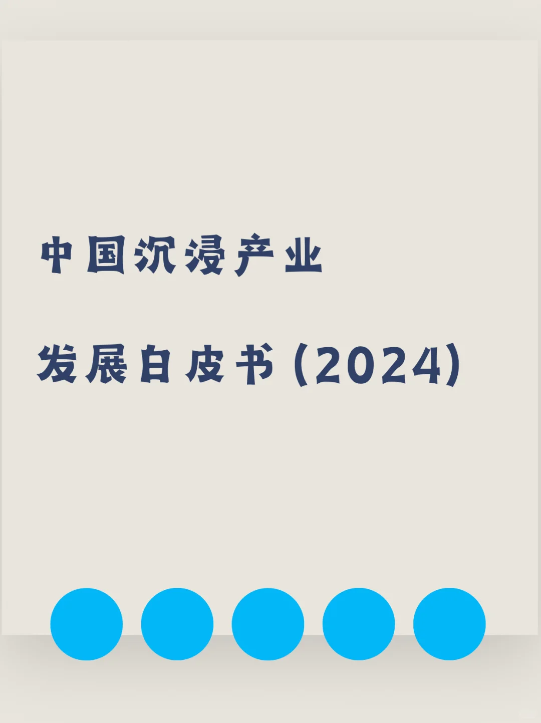 中国沉浸产业发展白皮书