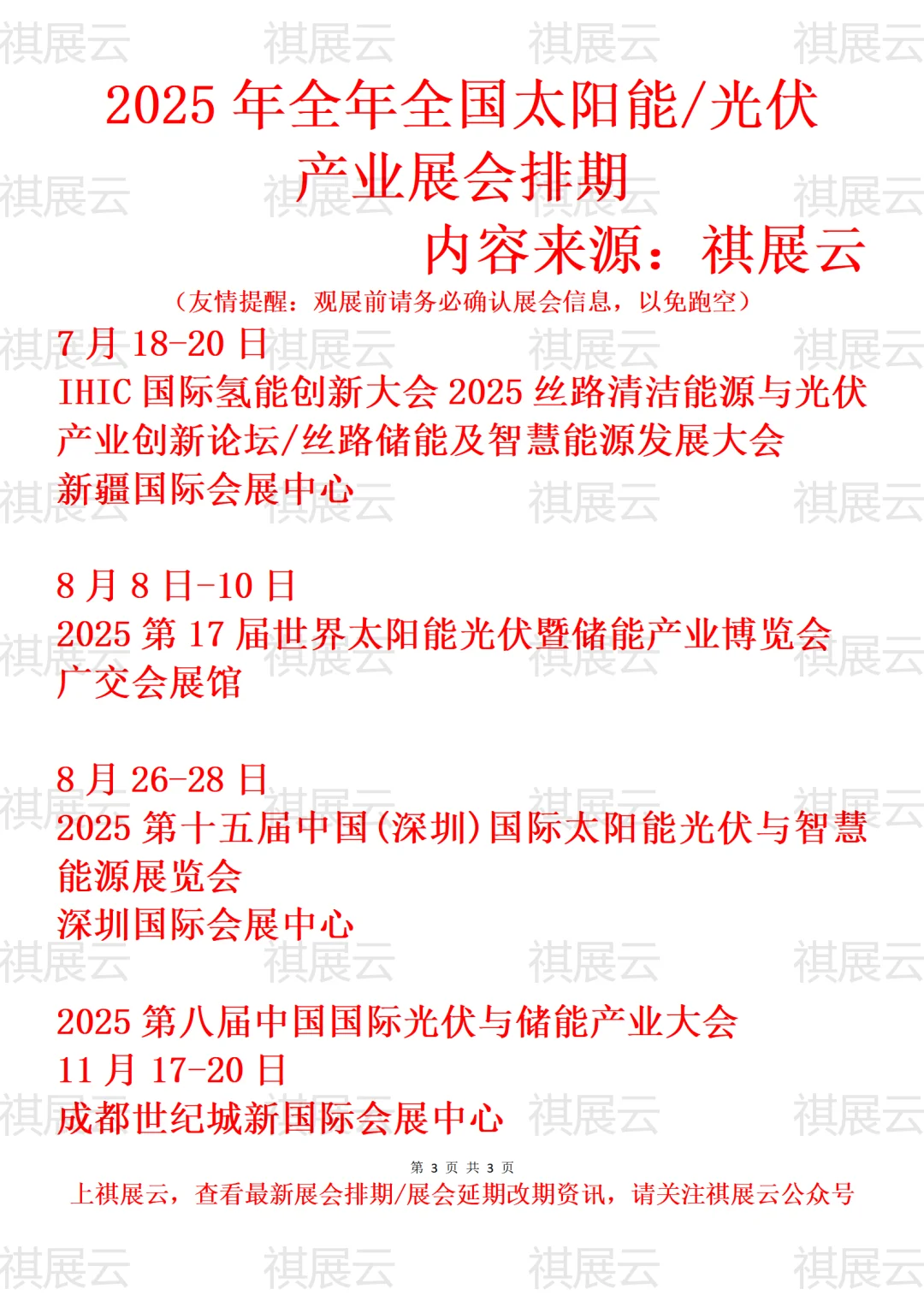 2025年全国太阳能光伏产业展会排期