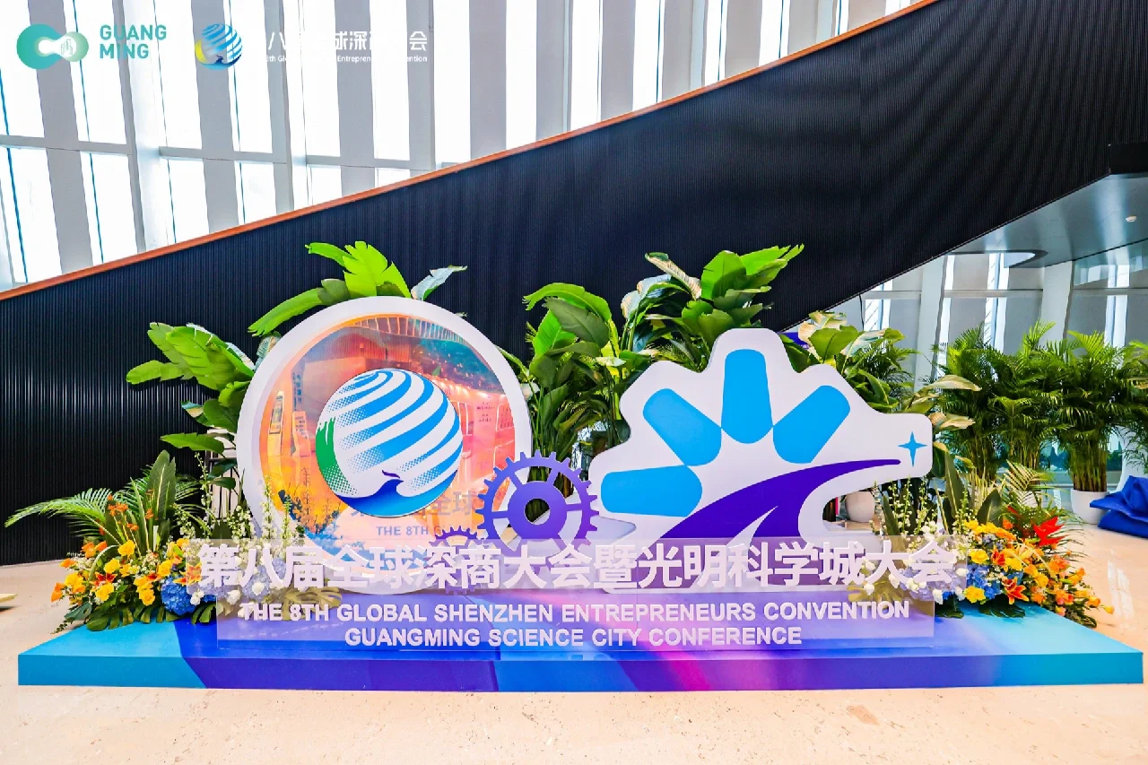 第八届全球深商大会暨光明科学城大会