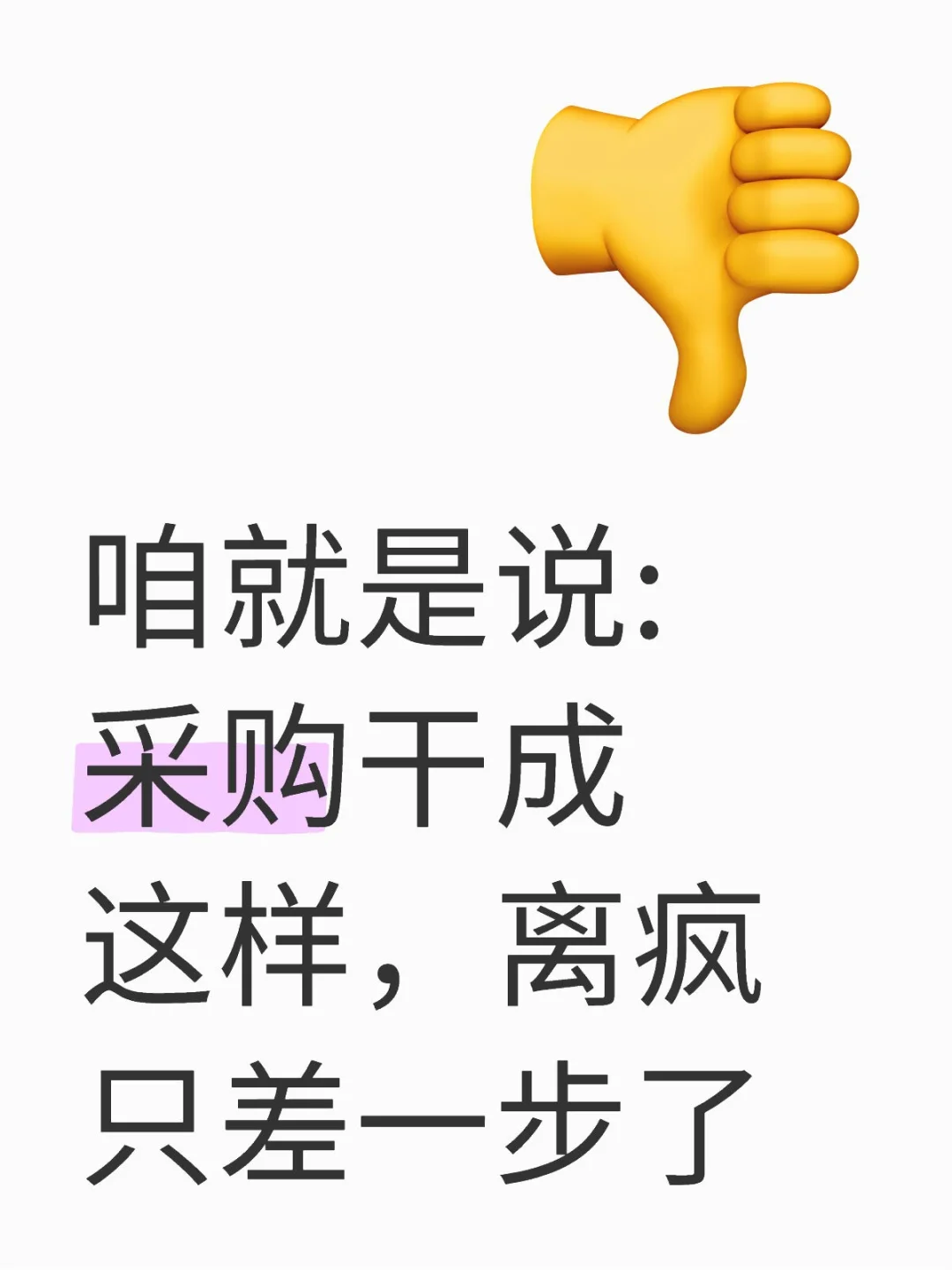 咱就是说:采购干成这样，离疯只差一步了