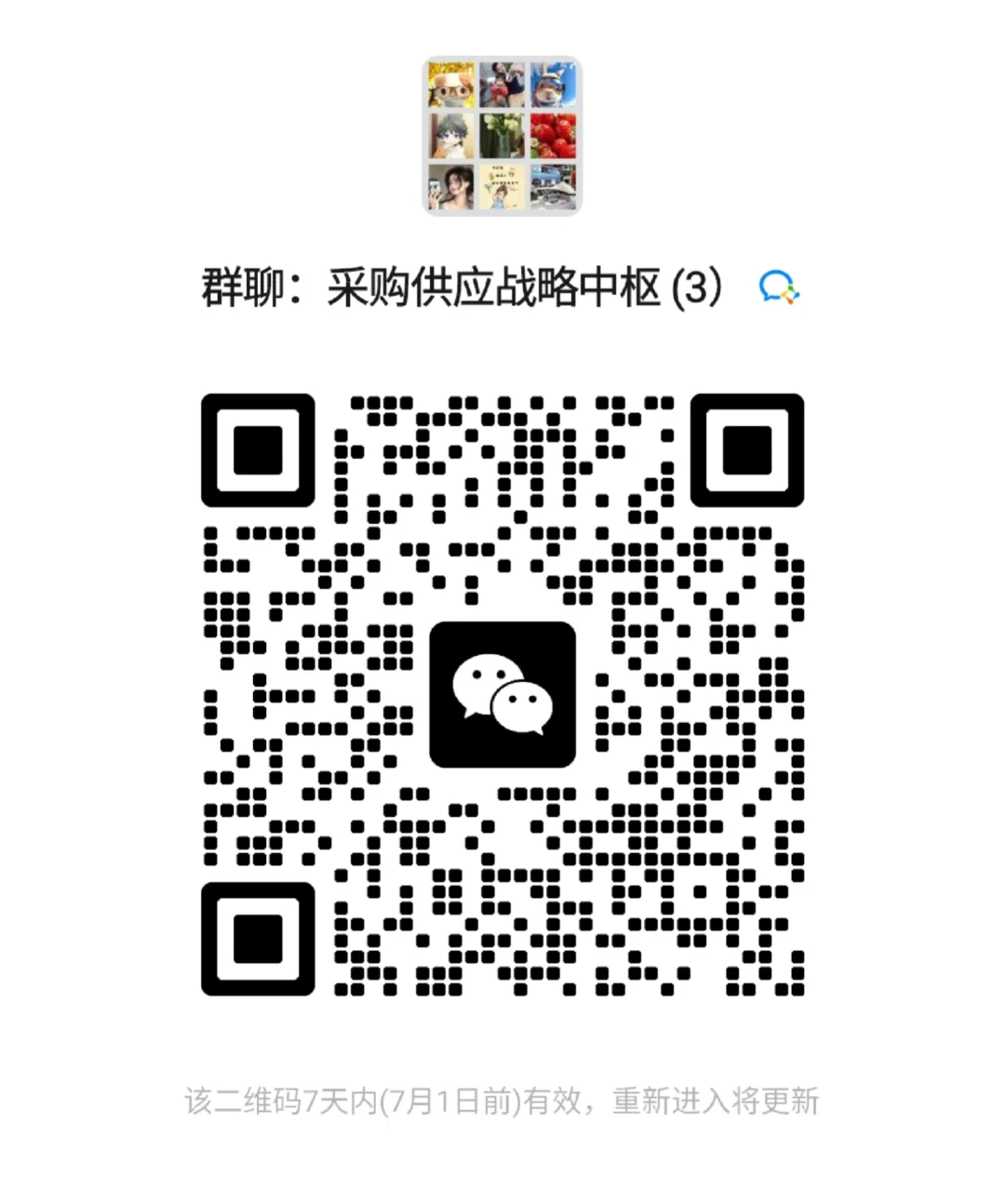 采购供应优质群，人数快满了，大家拼手速