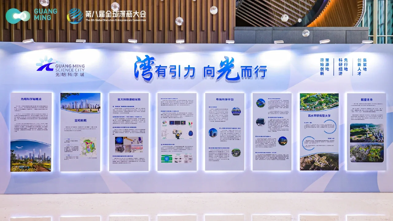 第八届全球深商大会暨光明科学城大会